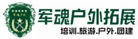 龙岗户外拓展_龙岗户外培训_龙岗团建培训_龙岗鑫德户外拓展培训